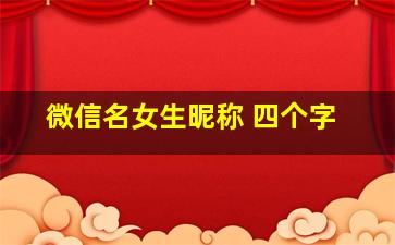 微信名女生昵称 四个字